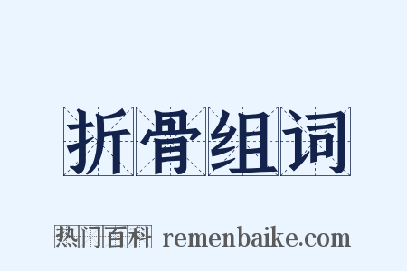 折骨组词是什么意思的图片